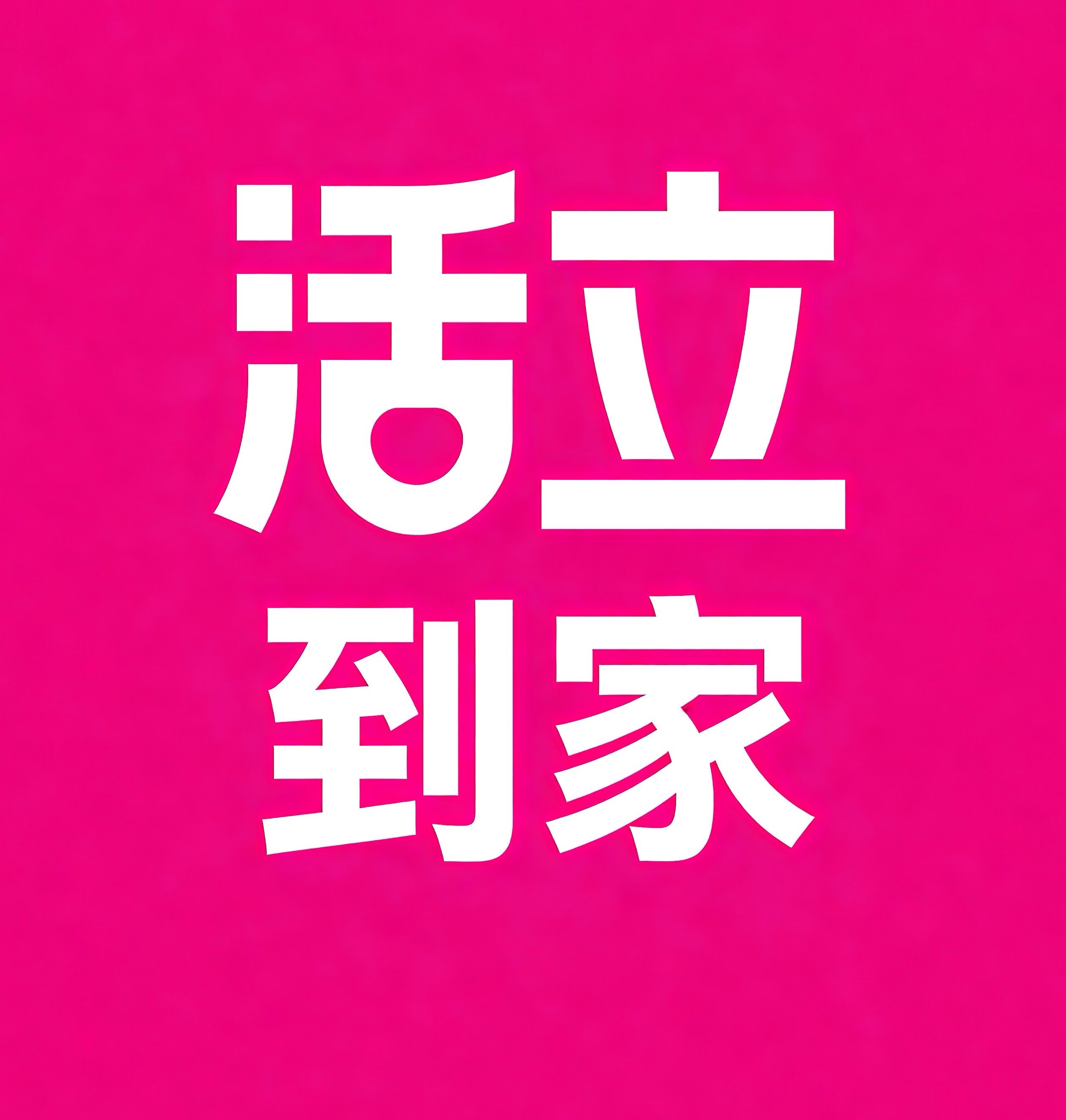 黔东南活立到家